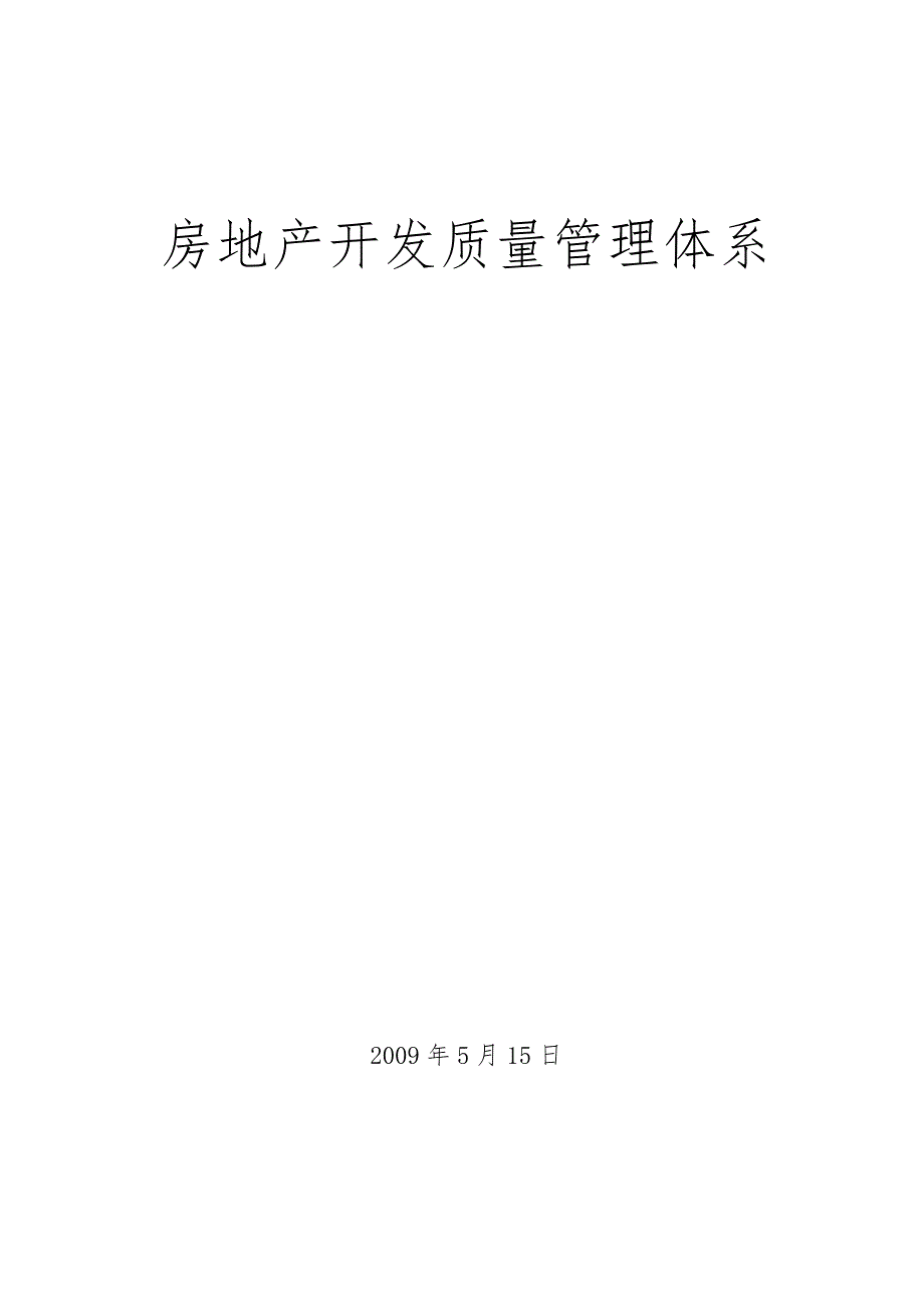 房地产开发质量管理体系.docx_第1页