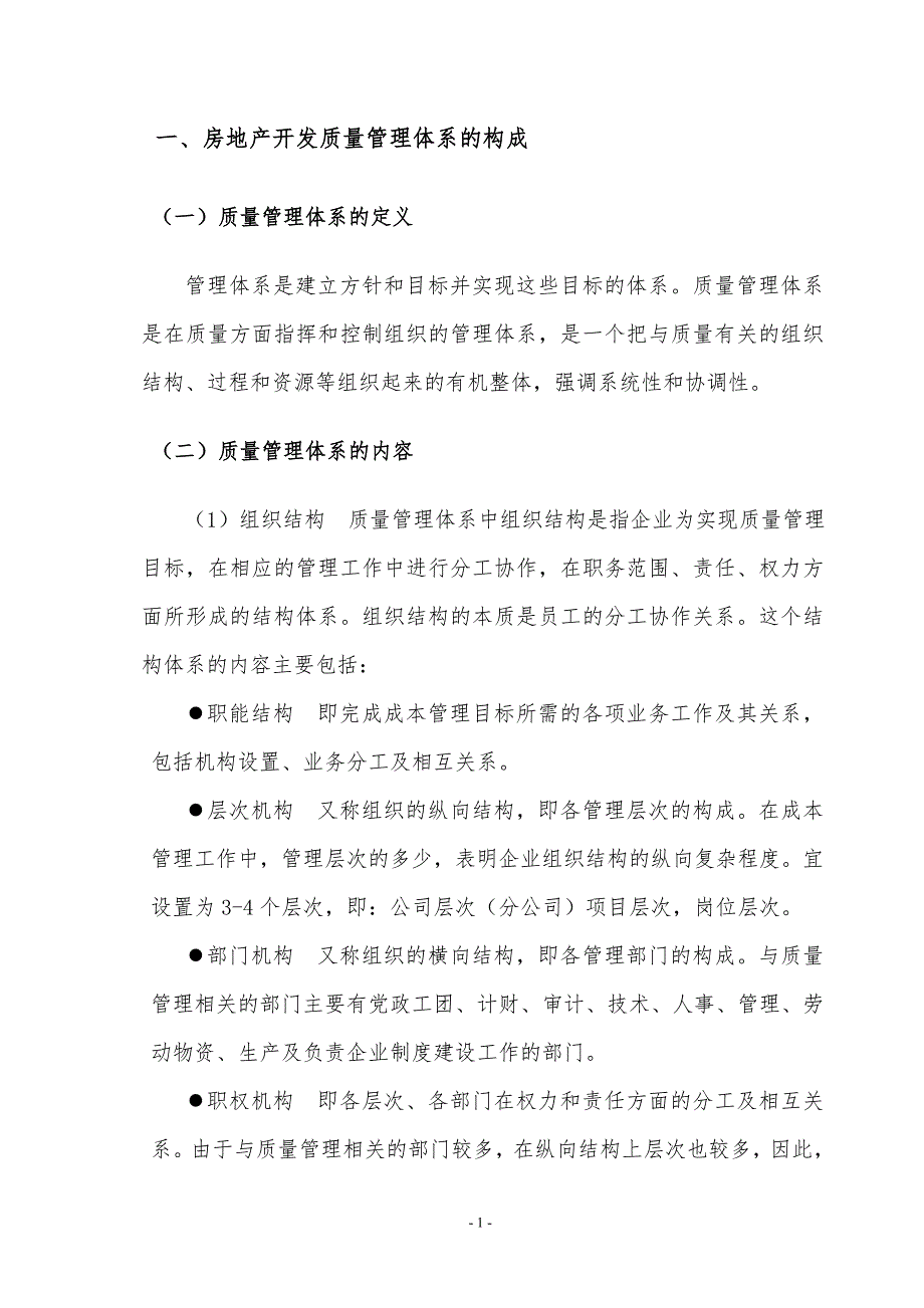房地产开发质量管理体系.docx_第3页