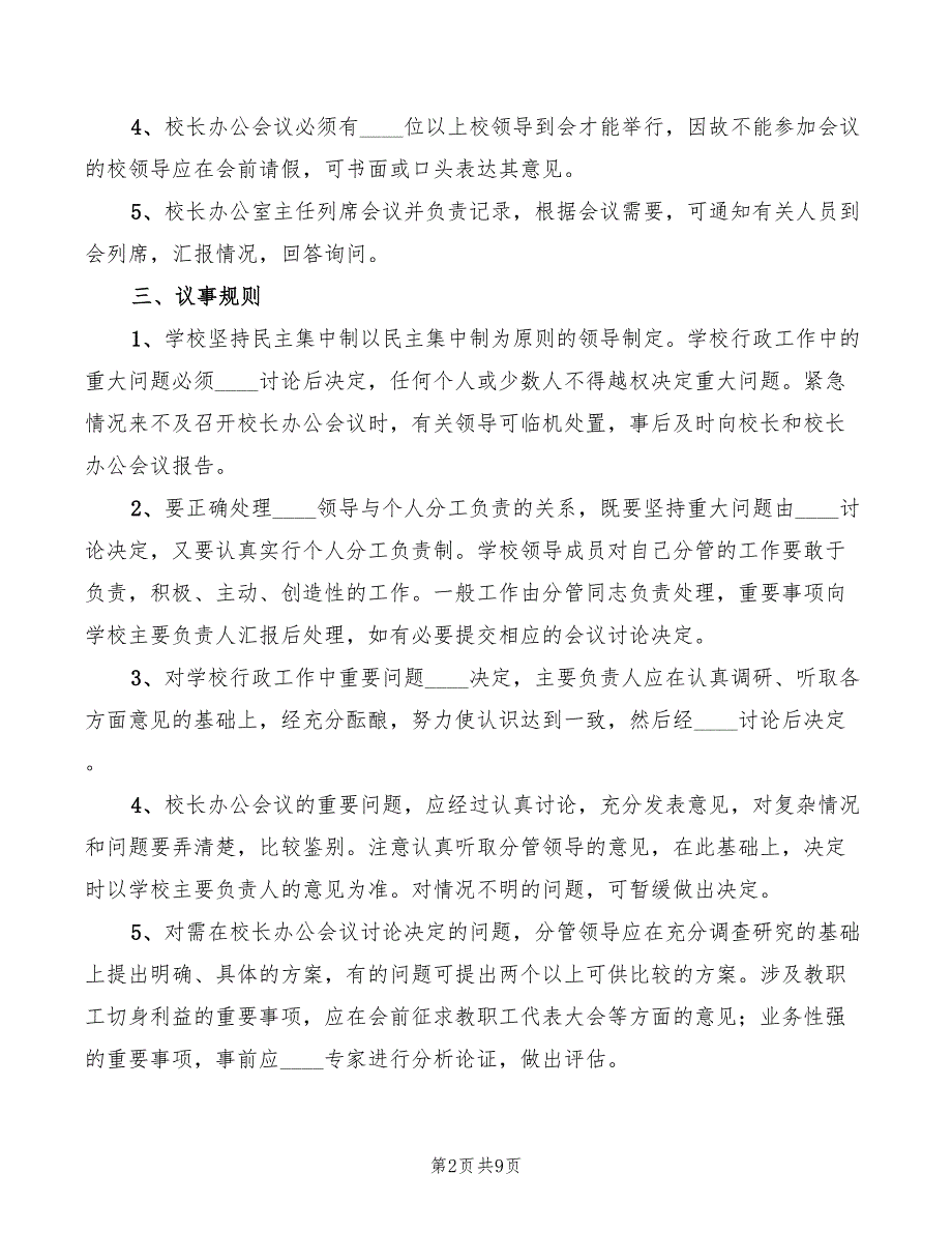 校长办公会会议制度3篇.doc_第2页