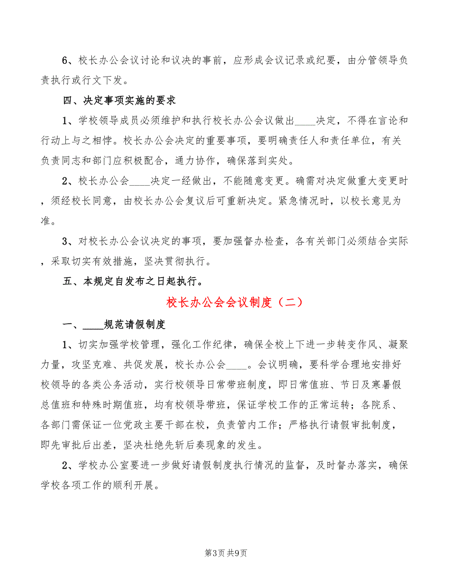 校长办公会会议制度3篇.doc_第3页
