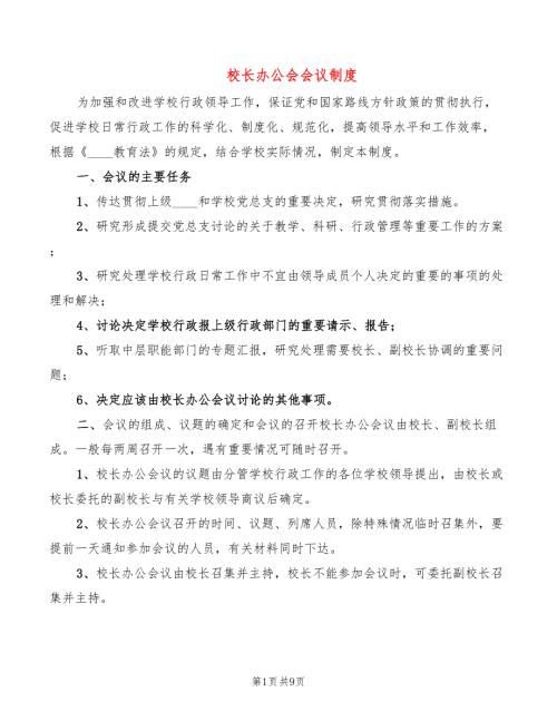 校长办公会会议制度3篇.doc
