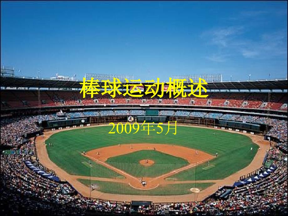 棒球运动概述PPT课件.ppt_第1页
