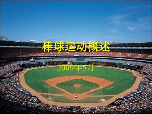 棒球运动概述PPT课件.ppt