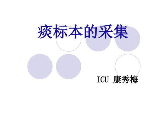 痰标本的采集ppt课件.ppt