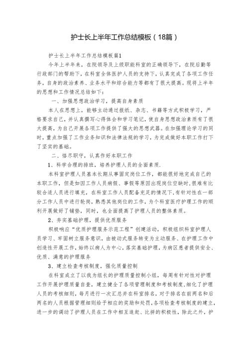 护士长上半年工作总结模板（18篇）.docx