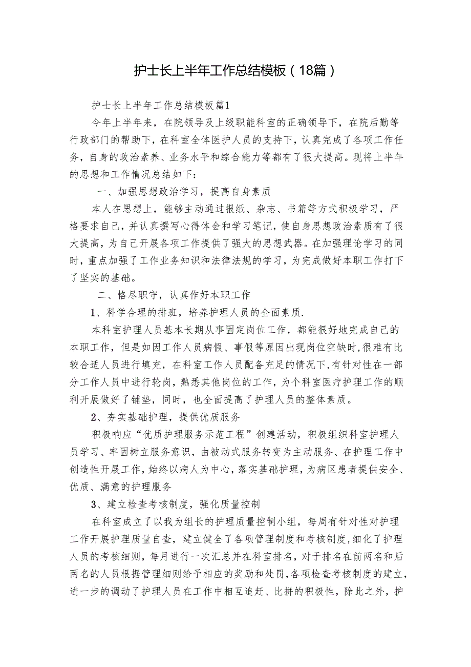 护士长上半年工作总结模板（18篇）.docx_第1页
