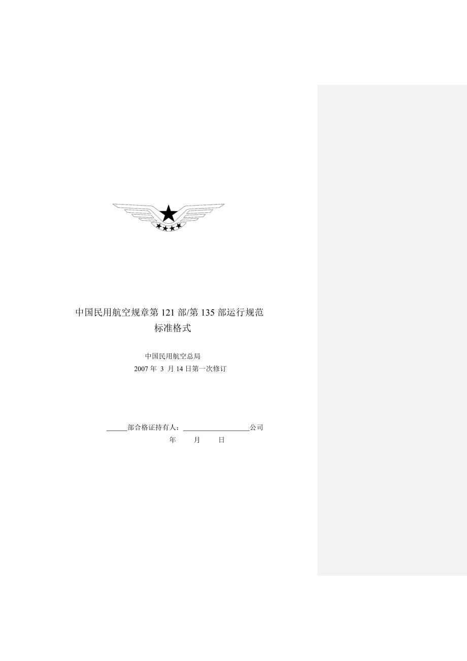 最新中国民用航空规章第121部135部运行规范.doc_第1页