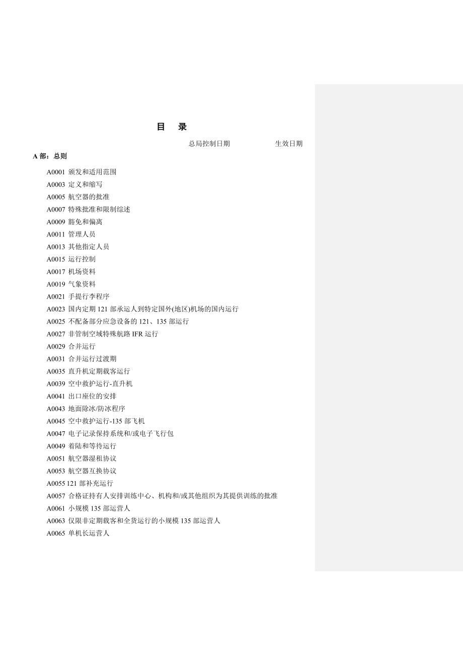 最新中国民用航空规章第121部135部运行规范.doc_第2页