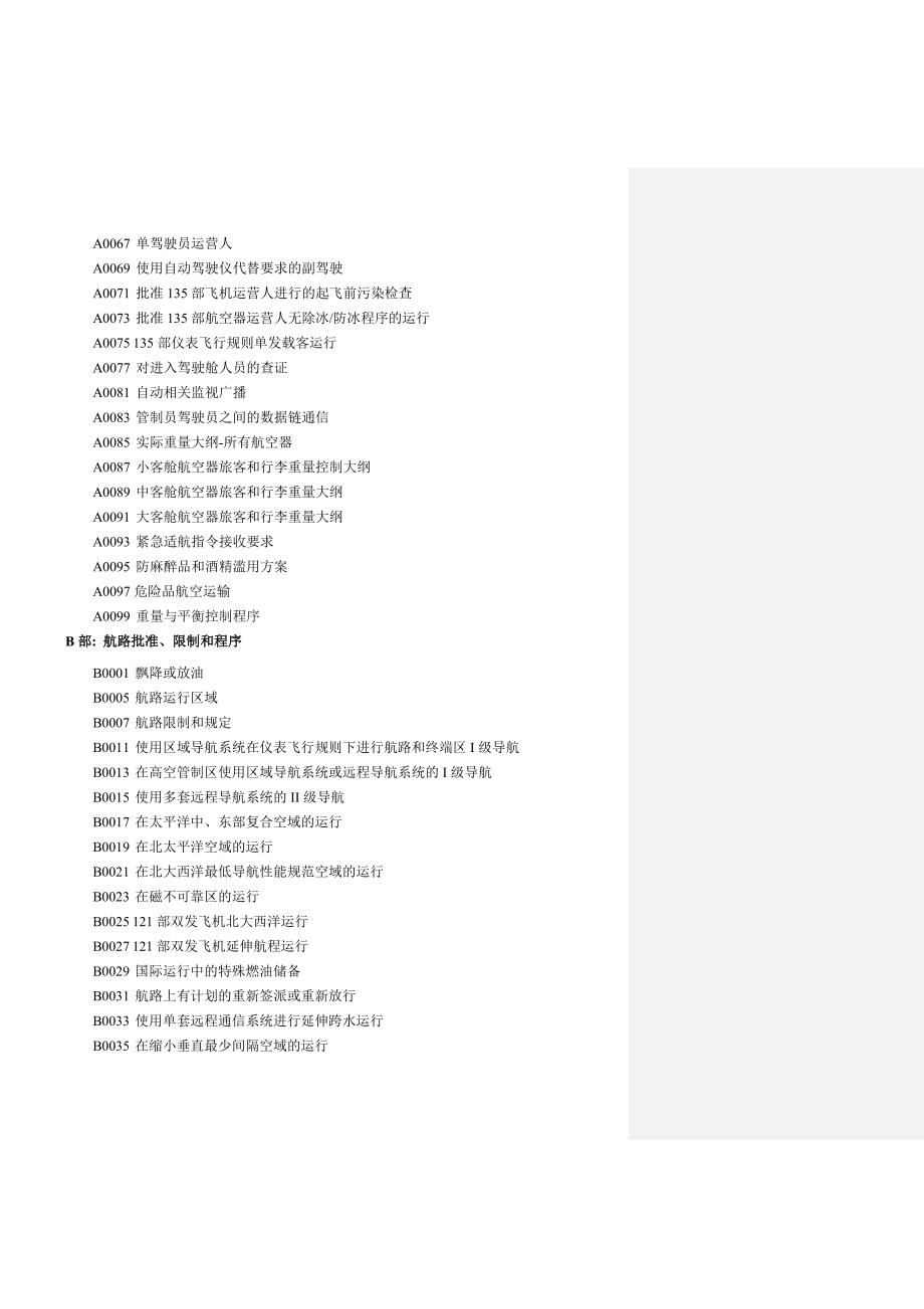最新中国民用航空规章第121部135部运行规范.doc_第3页
