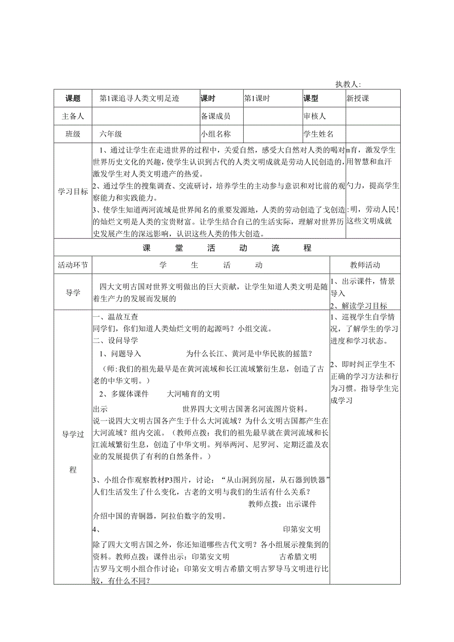 六年级上册品社导学案.docx_第1页