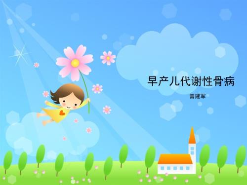 早产儿代谢性骨病.ppt