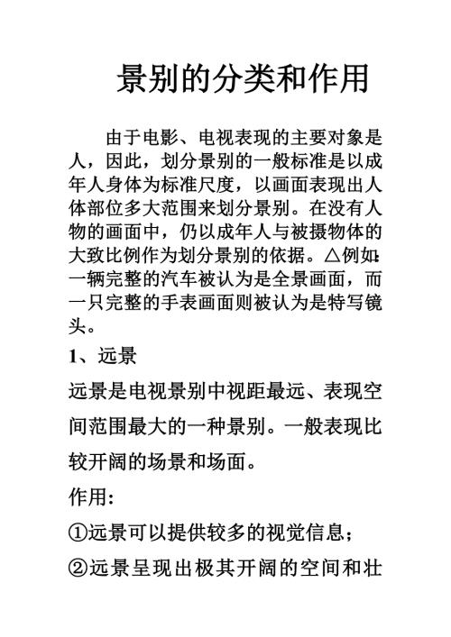 景别的分类和作用.doc