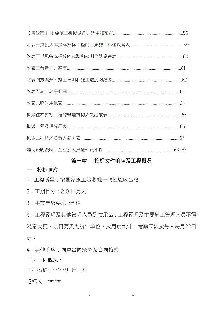 新建厂房技术标.doc_第2页