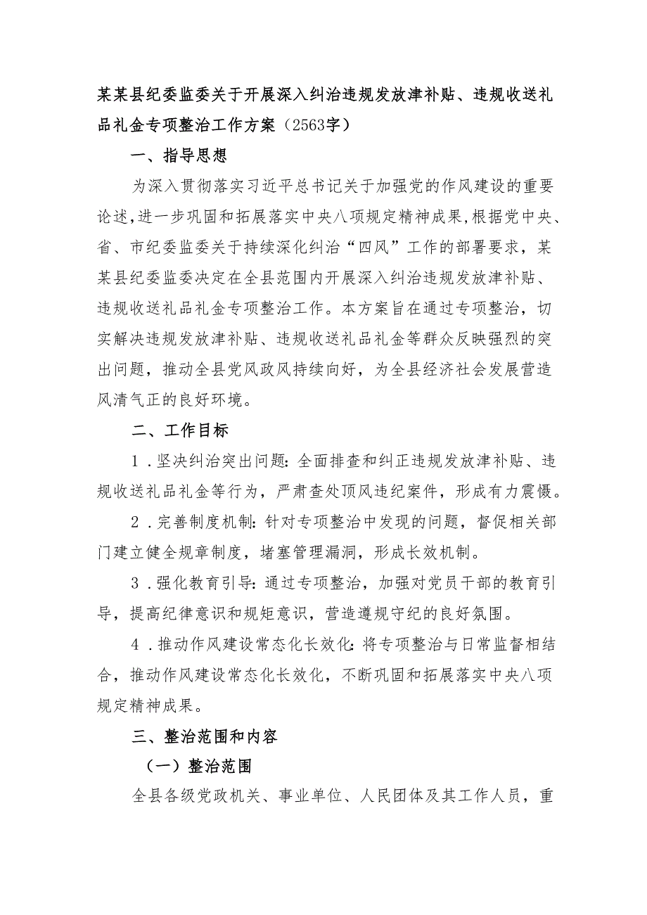 某某县纪委监委关于开展深入纠治违规发放津补贴、违规收送礼品礼金专项整治工作方案（2563字）.docx_第1页