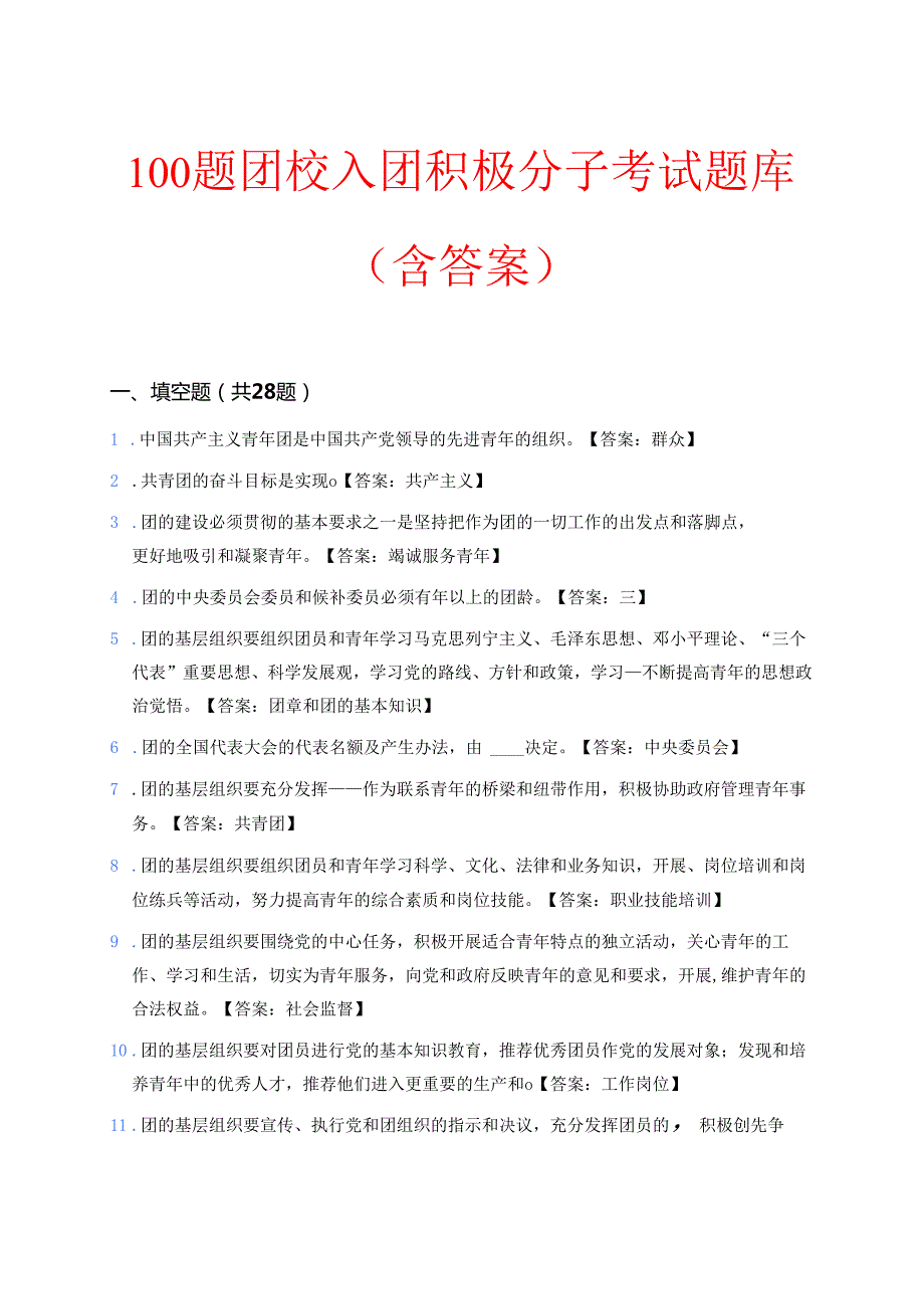 100题团校入团积极分子考试题库（含答案）.docx_第1页
