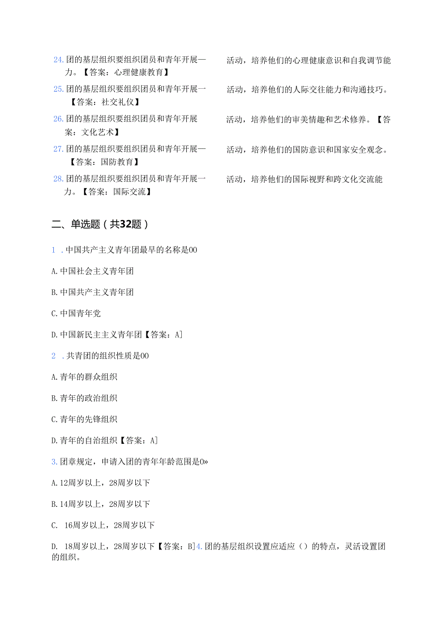 100题团校入团积极分子考试题库（含答案）.docx_第3页