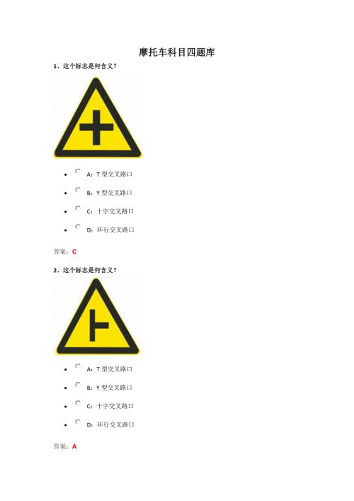 最新摩托车科目四试题库.doc
