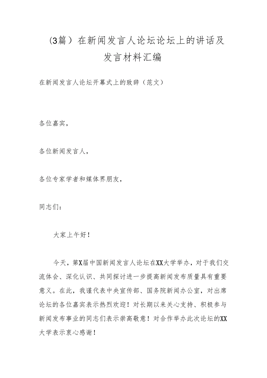 （3篇）在新闻发言人论坛论坛上的讲话及发言材料汇编.docx_第1页