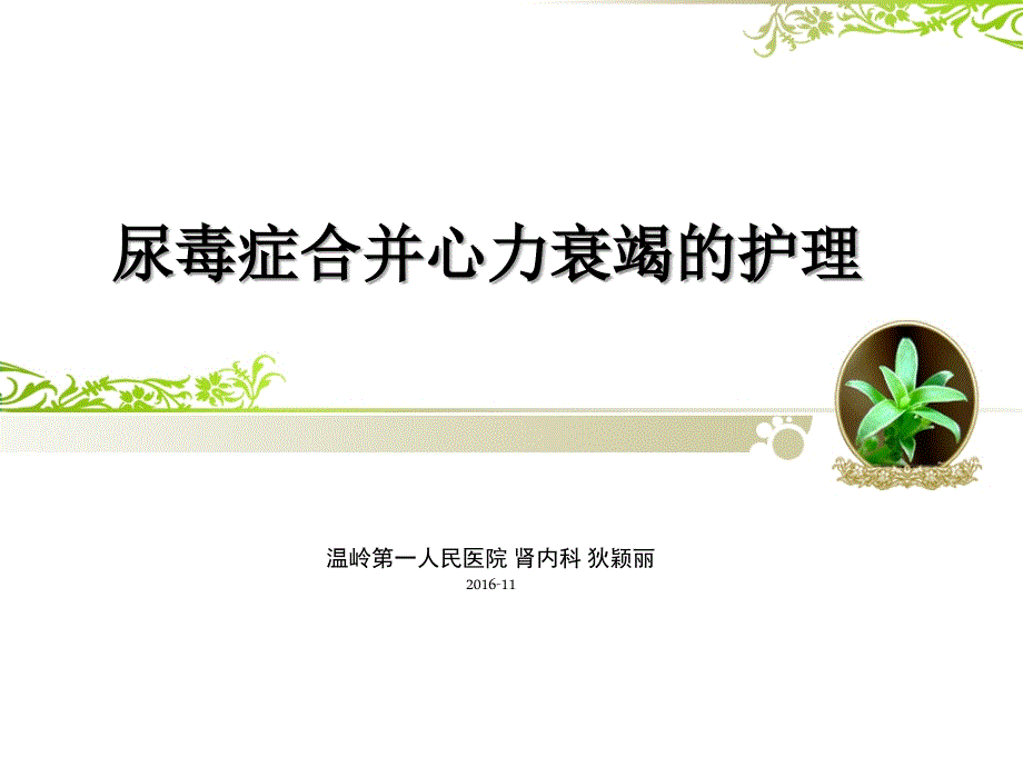 尿毒症合并心力衰.ppt_第1页