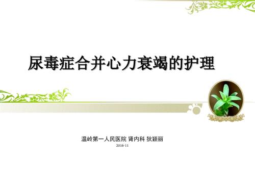 尿毒症合并心力衰.ppt