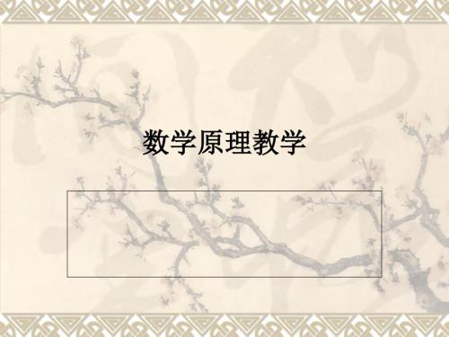 数学原理教学PPT课件.ppt