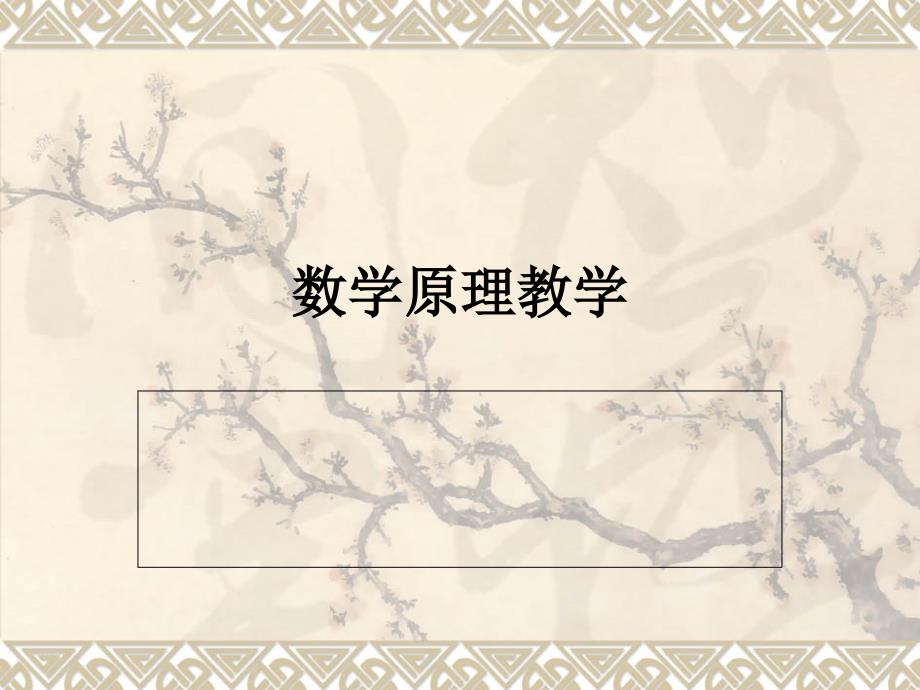 数学原理教学PPT课件.ppt_第1页