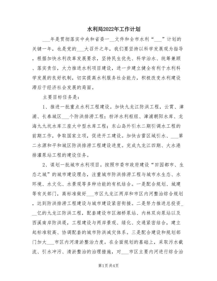 水利局2022年工作计划.doc_第1页