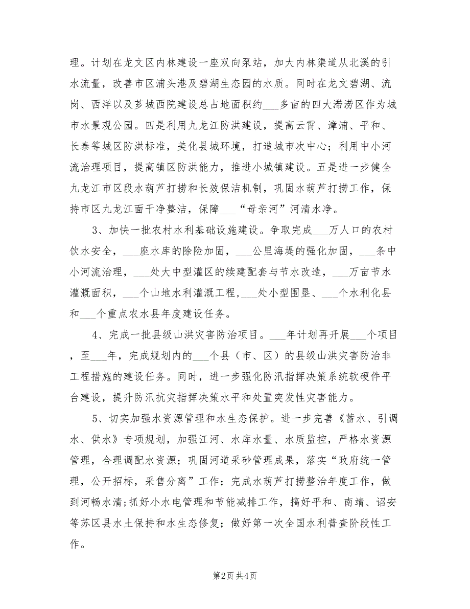 水利局2022年工作计划.doc_第2页