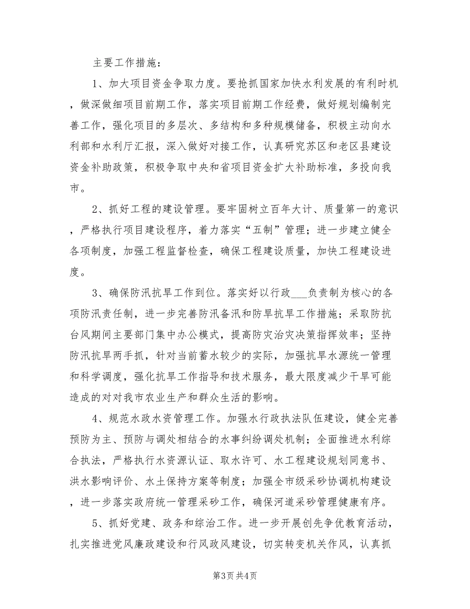 水利局2022年工作计划.doc_第3页