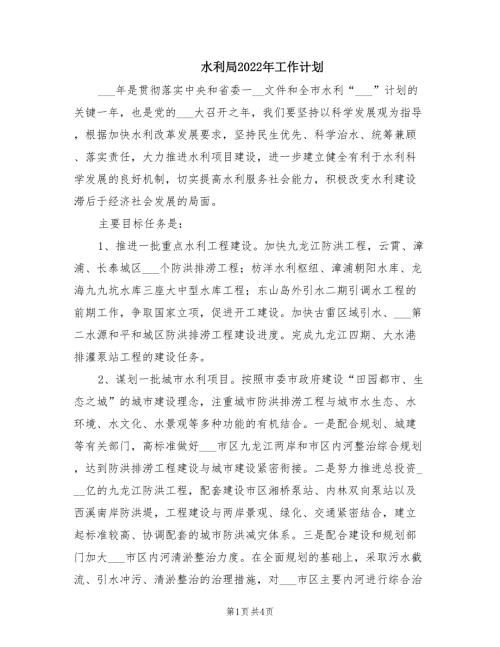 水利局2022年工作计划.doc