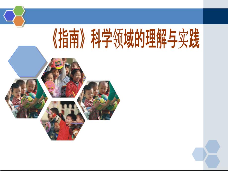幼儿园36岁儿童学习与发展指南科学领域培训.ppt_第1页