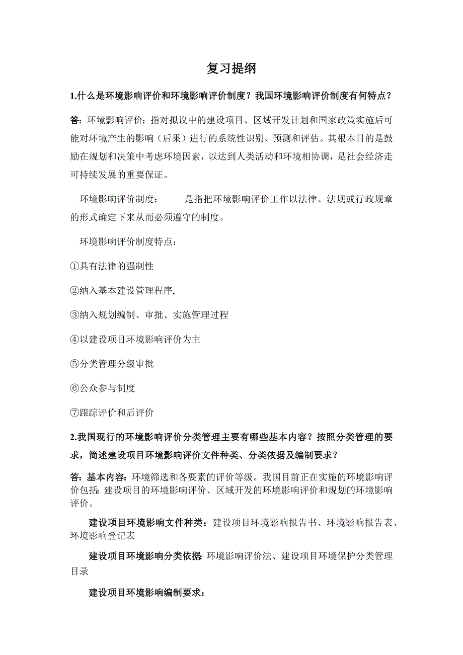 环评复习提纲答案.docx_第1页