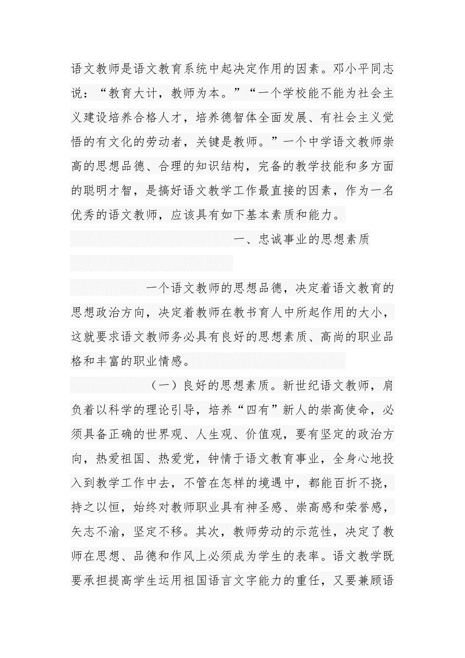摘抄语文教师所具备的基本素养.docx_第1页