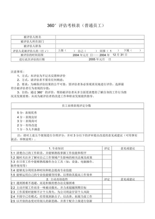 评估表普通员工.doc