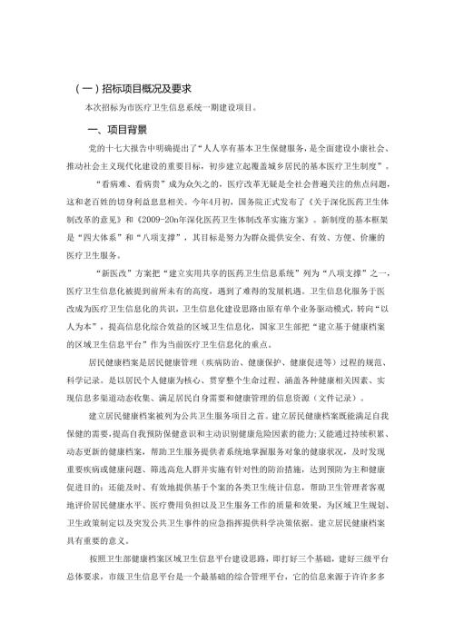 市医疗卫生信息系统一期建设项目招投标资料.docx