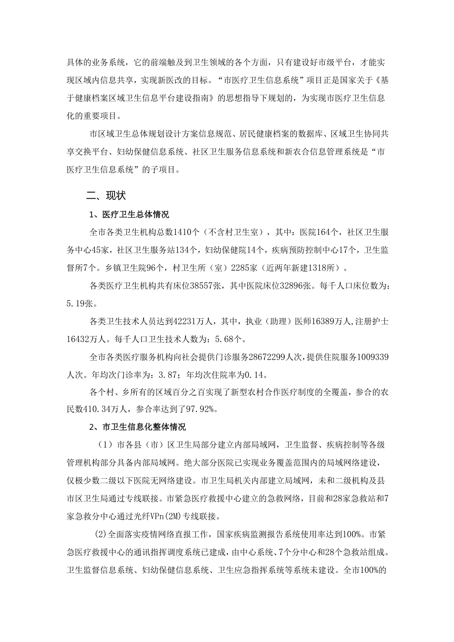 市医疗卫生信息系统一期建设项目招投标资料.docx_第2页