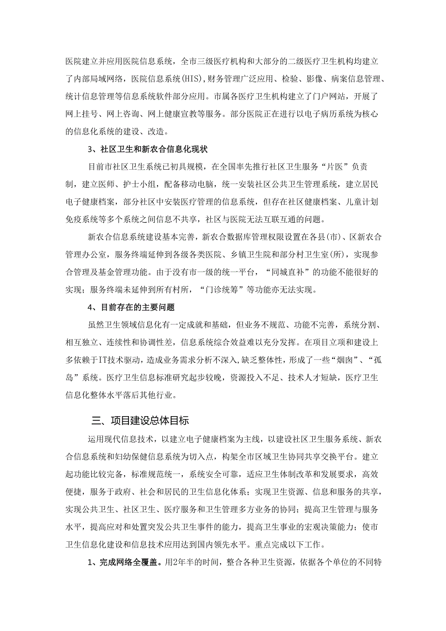 市医疗卫生信息系统一期建设项目招投标资料.docx_第3页