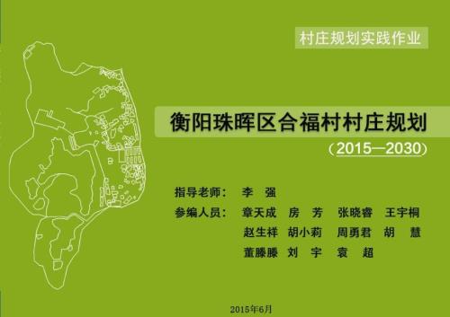 村庄规划汇报合福村.ppt