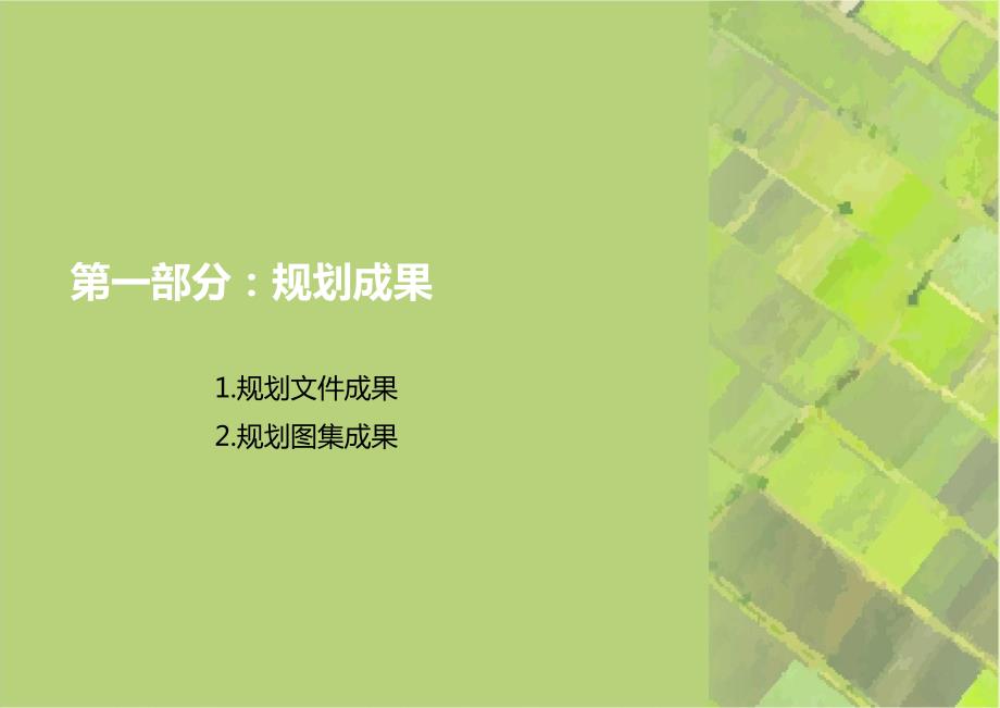 村庄规划汇报合福村.ppt_第3页