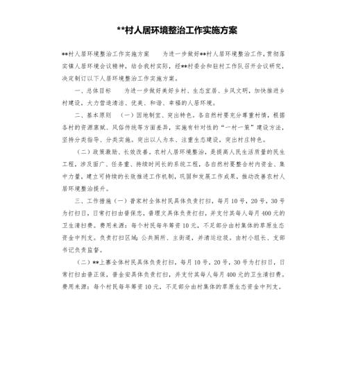 村人居环境整治工作实施方案.docx