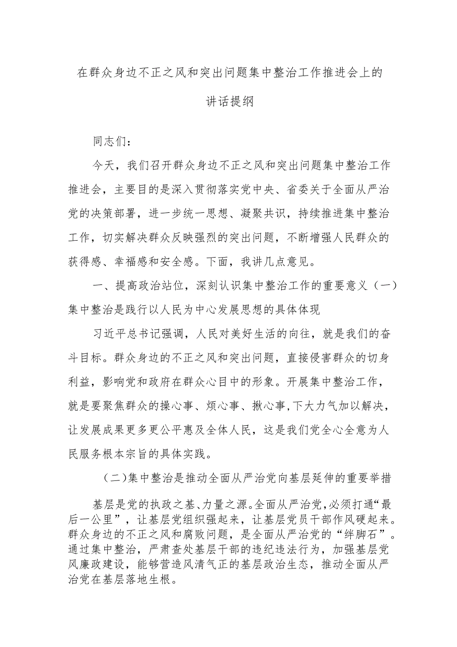 在群众身边不正之风和突出问题集中整治工作推进会上的讲话提纲.docx_第1页