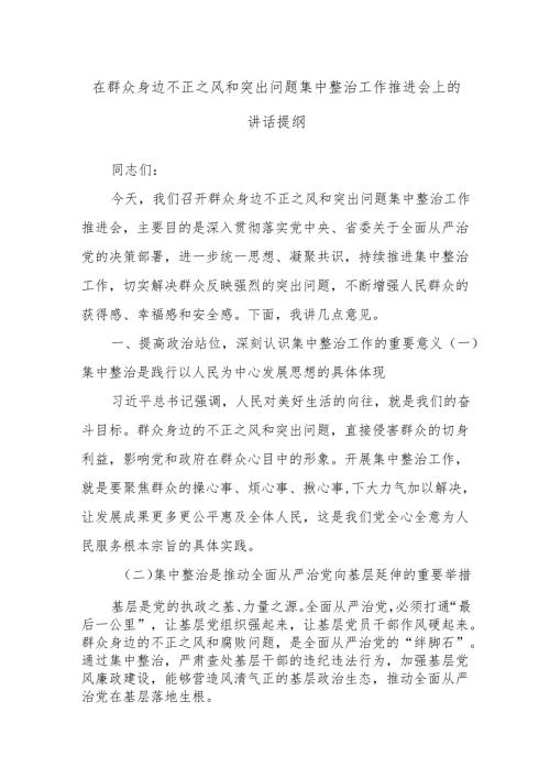 在群众身边不正之风和突出问题集中整治工作推进会上的讲话提纲.docx