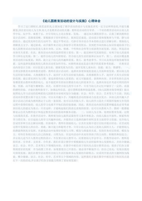 幼儿园教育活动的设计与实施心得体会.docx