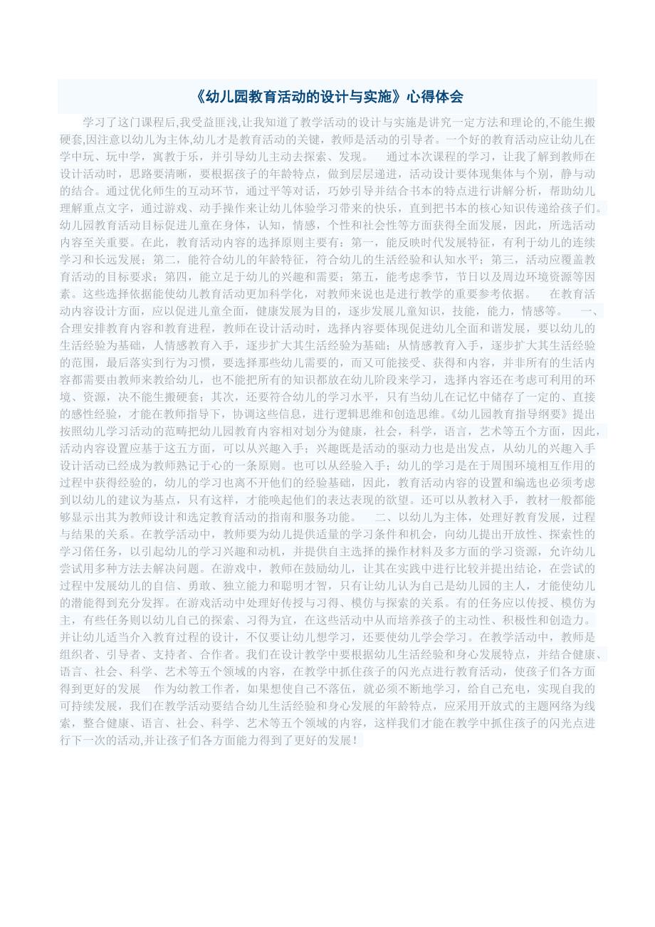 幼儿园教育活动的设计与实施心得体会.docx_第1页