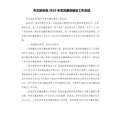 市文旅体局党风廉政建设工作总结.docx