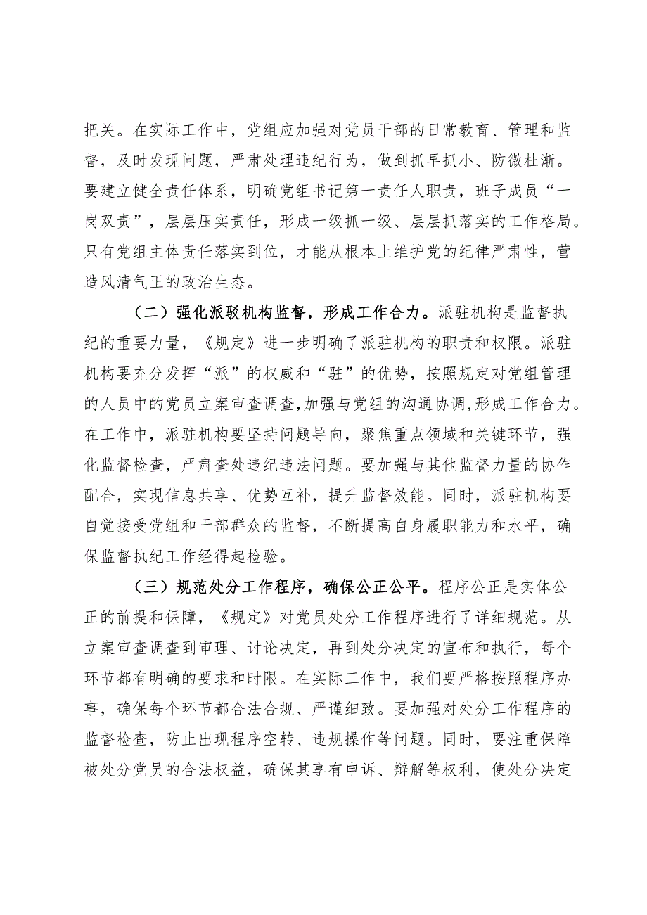 学习《党组讨论和决定党员处分事项工作程序规定》交流发言.docx_第2页