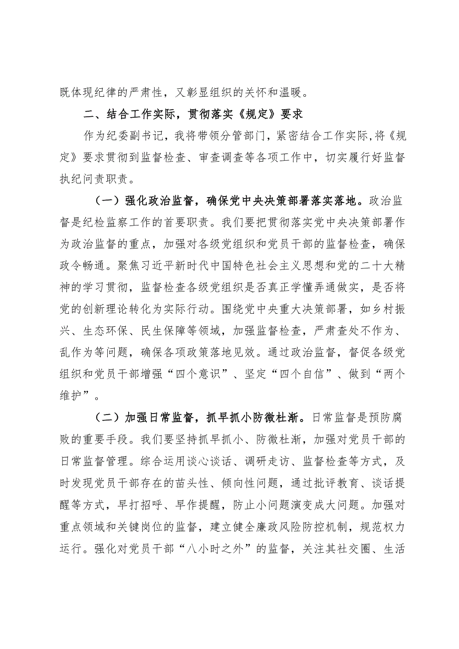 学习《党组讨论和决定党员处分事项工作程序规定》交流发言.docx_第3页
