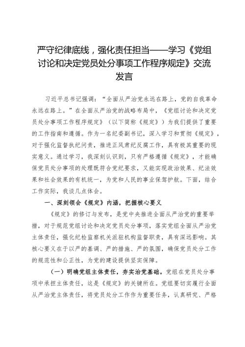 学习《党组讨论和决定党员处分事项工作程序规定》交流发言.docx