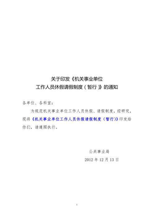 机关事业单位工作人员休假请假制度暂行.doc
