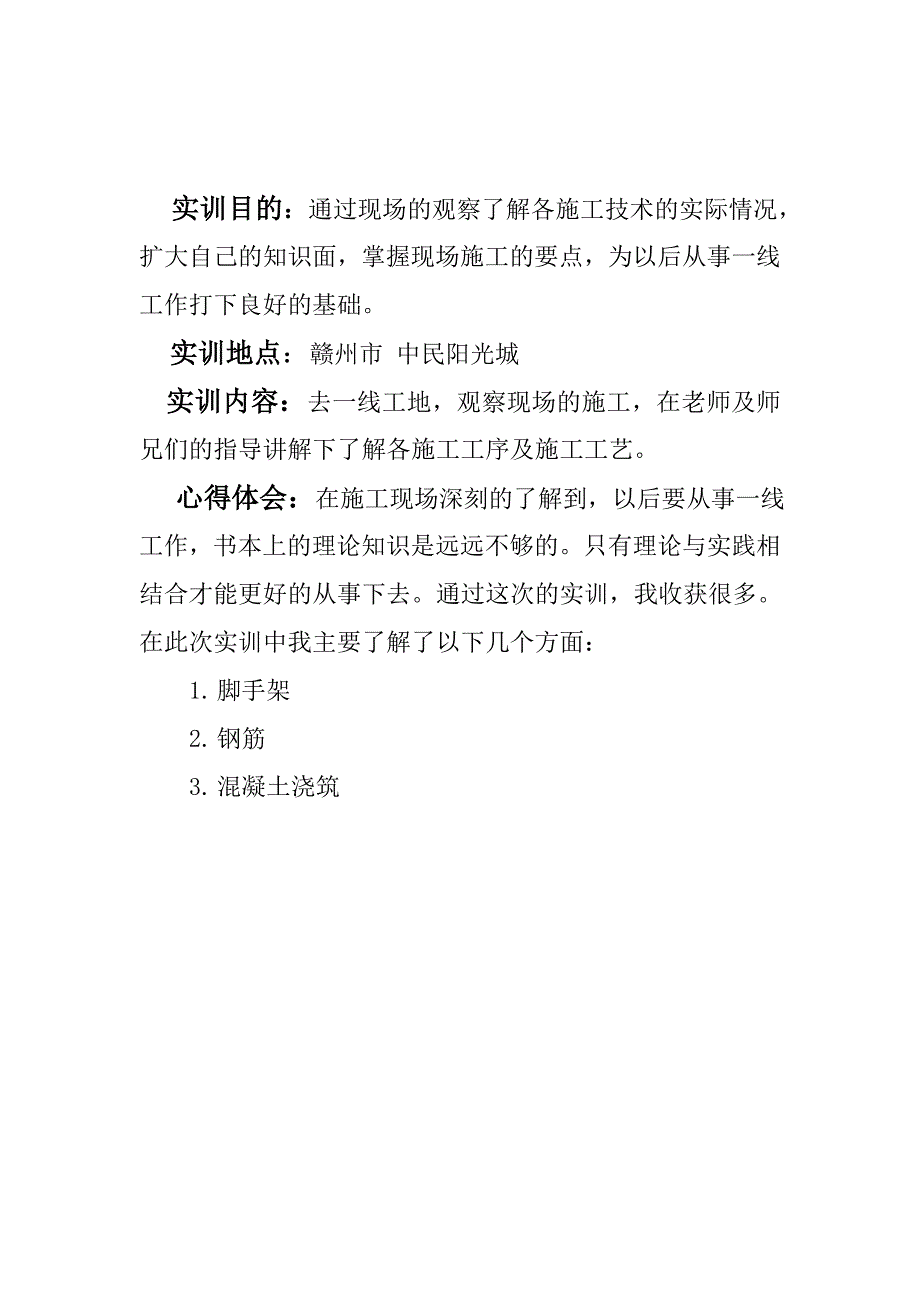 建筑工程技术施工实训报告.doc_第2页